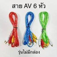 ราคา สายAV สายสัญญาณภาพ เสียง RCA AV 6 หัว สัญญาณภาพและเสียง เข้า 3 ออก 3 คละสี (20230727694)