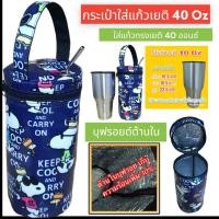 ราคา 40 ออน เยติ Yeti กระเป๋าใส่แก้ว ถุงใส่แก้ว ถุงแก้ว กระเป๋าแก้ว กระเป๋าใส่แก้วน้ำ กระเป๋าใส่ขวดน้ำ กระเป๋ากันน้ำ (21147379246)