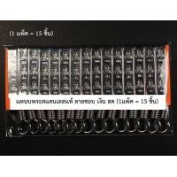 ราคา 1 แพ็ค 15 ชิ้น แหนบสแตนเลสแท้ ลายชอบ เงิน สด แหนบห้อยพระ แหนบแขวนพระ สีเงิน ลาย ชอบ เงิน สด (1193656190)