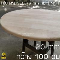 ราคา หน้าโต๊ะไม้ 20 มิล โต๊ะกลม เส้นผ่านศูนย์กลาง 100 ซม ไม้ยางพาราประสาน ไม่รวมขาไม้ ท๊อปโต๊ะ สวย 1 หน้า บริการ ลบขอบไม้ฟรี TABLE TOP (16289105762)