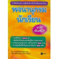 ราคา Bundanjai หนังสือ พจนานุกรมนักเรียน ฉบับทันสมัย (16711251213)