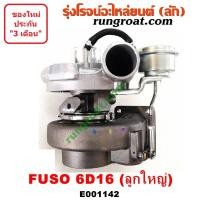 ราคา E001142 เทอร์โบ6D16 ลูกใหญ่ เทอร์โบ6D15 เทอร์โบ มิตซู ฟูโซ่ เทอร์โบ MITSUBISHI FUSO เทอโบ6D16 เทอโบ6D15 เทอโบ มิตซู ฟูโซ่ เทอโบ MITSUBISHI FUSO เทอโบฟูโซ่ เทอโบFUSO (9128545318)