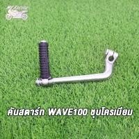 ราคา คันสตาร์ท น็อต WAVE100 DREAM ขาสตาร์ทเวฟ100 คันสตาท ดรีม100 ขาสตาท dream100 ชุบโครเมียม (20872068267)