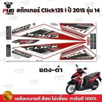 ราคา สติกเกอร์Click125i ปี2015 รุ่น14 สีสด เคลือบเงาแท้ สติกเกอร์คลิก125i ปี2015 รุ่น14 สติ๊กเกอร์Click125i Sport (13548071344)