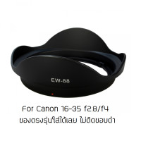 ราคา Hood เทียบ EW 88 ใส่ Canon 16 35mm f2 8L II USM (17555001207)