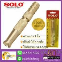 ราคา หัวฉีดน้ำทองเหลือง SOLO ยาว 5 นิ้ว หัวฉีดน้ำ หัวฉีดน้ำต่อสายยาง หัวฉีดต่อสายยาง หัวฉีด ทองเหลืองต่อสายยาง (9813471241)