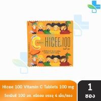ราคา HICEE Sweetlets Vitamin C 100 mg ไฮซี วิตามิน ซี ชนิดอม 4 เม็ด 1 ซอง (19615944620)