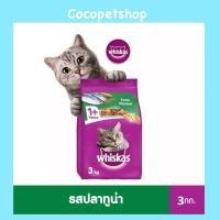 ราคา พร้อมส่ง WHISKAS วิสกัส อาหารแมว แบบเม็ด สูตรแมวโต 3 กก รสทูน่า สำหรับแมวโตอายุ 1 ปีขึ้นไป (20400836503)