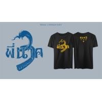 ราคา เสื้อยืดจากหนัง พี่นาค 3 T shirt (20699299846)