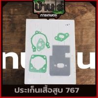 ราคา ปะเก็นชุด เครื่องพ่นยา767 ปะเก็น767 อะไหล่767 อะไหล่เครื่องพ่นยา767 (6702392515)