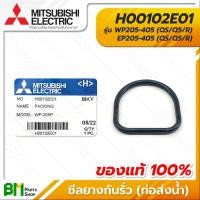 ราคา MITSUBISHI H00102E01 ซีลยางกันรั่ว ท่อส่งน้ำ 4x34x38 มม WP205 405 EP205 405 QS Q5 R PACKING OUTLET PIPE อะไหล่ปั๊มน้ำมิตซูบิชิ อะไหล่แท้มิตซูบิชิ อะไหลแท้ 100 (16214676649)