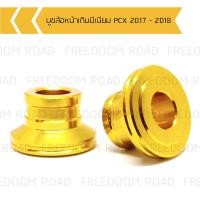 ราคา บูชล้อหน้าเดิมมีเนียม PCX 2017 2018 บูทล้อหน้ามีเนียม PCX 2017 2018 ล้อเดิม (16829870924)