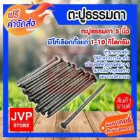 ราคา ส่งฟรี ตะปู ตะปูตอกไม้ ขนาด 5 นิ้ว มีให้เลือกตั้งแต่ 1 10กิโลกรัม (4306962804)