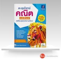 ราคา หนังสือ ตะลุยโจทย์ คณิต ม 3 เข้า ม 4 พร้อมลุยทุกสนามสอบ (10480234393)