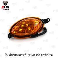 ราคา ไฟหน้าฟีโน่ ไฟหน้าfino ไฟท้ายฟีโน่ ไฟท้ายfino ไฟเลี้ยวฟีโน่ ไฟเลี้ยวfino Fino รุ่นเก่า HMA เกจ์เดียว (16281513370)