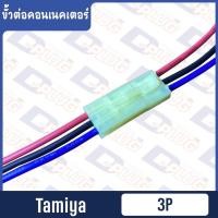 ราคา ขั้วต่อคอนเนคเตอร์ JST Tamiya EL AYT ขายเป็นชุดผู้ เมีย (12607990625)