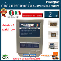 ราคา กล่องคอนโทรล กล่องบาดาล ปั๊มบาดาล Torque 2HP 220 240V ของแท้อิตาลี่100 (16218157899)
