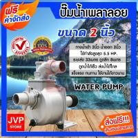 ราคา ส่งฟรี ปั๊มน้ำเพลาลอย ขนาด 2 นิ้ว ปั้มน้ำอลูมิเนียม ปั๊มอลูมิเนียม ปั๊มสูบน้ำ ดูดลึก ส่งได้ไกล สินค้าคุณภาพจาก JVP STORE (6396872262)