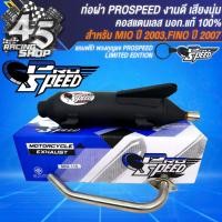 ราคา PROSPEED ท่อผ่า MIO 125ตัวเก่าคาบู มีอาร์มMIOFINOตัวเก่าMIO 125MXGT125 คอสแตนเลสแท้ มอกแท้ 100 ฟรี PROSPEED พวงกุญแจ 1 อัน (20237841995)