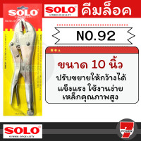 ราคา คีมล็อค SOLO คีมล็อคปากตรง ขนาด 10 นิ้ว ปากคีมหนาพิเศษ คีม ประแจ ของแท้ 100 Vise grip คีมอเนกประสงค์ 2020 10 ง by 7POWER (19408130548)