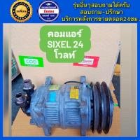 ราคา คอมแอร์รถยนต์ สิบล้อ หกล้อ ZEXEL KIKI 24V พร้อมส่ง (18965852285)