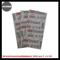 ราคา 3M Sanding Sponge ฟองน้ำกระดาษทราย ความละเอียดพิเศษ เบอร์ 3000 ขนาด 7x14 CM (12063551293)