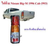 ราคา ไฟท้าย Nissan Big M KingCab ปี 1996 993 เลือกข้างก่อนกดสั่งซื้อ (15080052209)