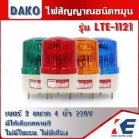 ราคา LTE 1121 DAKO ไฟหมุน ไฟเตือน ไฟฉุกเฉิน ไฟไซเรน Rotary Warning Light ไซส์ 2 ขนาด 4 นิ้ว ไฟสัญญาณ 220V 10W ไฟสัญญาณ มีหลายสี (16794580329)