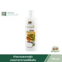 ราคา อภัยภูเบศร สบู่เหลวขมิ้นชัน บำรุงผิว 250 มล (20768672432)