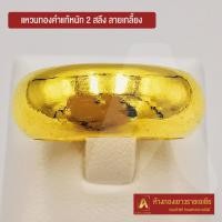 ราคา Asiagold แหวนทองคำแท้ 96 5 หนัก 2 สลึง ลายกลมเกลี้ยง (1950834191)