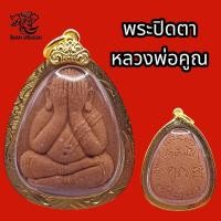 ราคา K888 พระปิดตา พระปิดตา หลวงพ่อคูณ หลวงพ่อคูณ ปริสุทโธ วัดบ้านไร่ หลัง ยันต์ พระหลวงพ่อคูณ เลี่ยม กรอบ ขนาด 4x3 5 cm (19136392454)