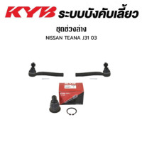 ราคา KYB ช่วงล่าง NISSAN TEANA J31 ปี2003 TEANA J32 ปี 2007 XTRAIL T32 ปี 2015 2018 ลูกหมากแร็ค ลูกหมากคันชัก ลูกหมากกันโคลงหลัง ลูกหมากปีกนกล่างหน้า นิสสัน เทียน่า เอ็กซ์เทรล (18042891704)