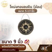 ราคา โหม่งทองลงหิน ฆ้อง ขนาด 5 13 นิ้ว พร้อมไม้ตีโหม่งหัวนวม สยามดนตรีไทย (14067636628)