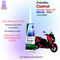 ราคา น้ำมันเฟือง Castrol power1 Scooter Gear Oil น้ำมันเฟืองมอเตอร์ไซค์ออโต้ น้ำมันเฟือง 80w 90 ขนาด 120มล มีให้เลือกแบบ 1 หลอดกับ 2 หลอด ใส่รถออโต้ได้ทุกรุ่น (12509759868)