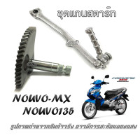 ราคา แกนสตาร์ท Nouvo135 nouvo mx ชุดแกนสตาร์ทมอไซค์ ยามาฮ่า นูโว เอ็มเอ็ก นูโว135 แกนสตาร์ทพร้อมคันสตาร์ท nouvo135 Nouvo mx (20998583149)