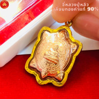 ราคา จี้หลวงปู่หลิว รุ่นอุดมทรัพย์ 60 เนื้อทองแดง สำหรับสร้อย 1 2สลึง เลี่ยมทองแท้90 (20631832284)