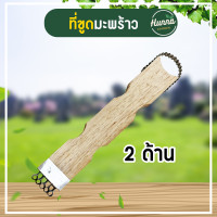 ราคา ที่ขูดมะพร้าว ขูดมะพร้าวฝอย ขูดโค้ง 2 ด้าน ขนาด 7 นิ้ว แบบหัวโค้งใหญ่ ขูดเจาะ ขูดมือแมว เฉาก๊วย มะพร้าว มะละกอ อุปกรณ์ทำขนม ขนมไทย (20440311848)