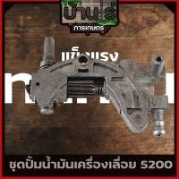 ราคา ปั้มน้ำมันเลี้ยงโซ่ 5200 แม่ปั้มน้ำมัน5200 ปั้มน้ำมันหล่อเลี้ยงโซ่5200 อะไหล่5200 เลื่อยยนต์ (6713032335)