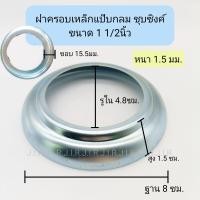 ราคา ฝาครอบเหล็กกลมชุบซิงค์ เพลทฝาครอบ ฝาครอบแป๊บกลม (20554875054)