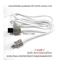 ราคา สายชาร์จไอโฟน แบบฝังเพชร VIP ยาว1เมตร สำหรับ iPhone X XS MAX XR 8 7 7พลัส 6 6พลัส 6S 5 5S (1008546910)