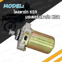 ราคา ไดสตาร์ทเดิม ไดสตาร์ท KSR มอเตอร์สตาร์ท KSR สินค้ามีคุณภาพ แรงจริง (17463850042)