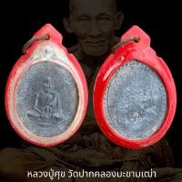 ราคา หลวงปู่ศุข วัดปากคลองมะขามเฒ่า จ ชัยนาท พระเครื่อง (18560076457)