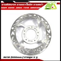 ราคา จานดิสเบรค จานเจาะ โซนิคSONIC NOVA SONIC DASH TENA WAVE100 WAVE110เก่า จานนูน5รู ขนาด220mm มี3ลาย (18430430093)
