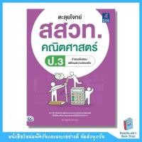 ราคา ตะลุยโจทย์ สสวท คณิตศาสตร์ ป 3 Think Beyond IDC (17258706855)