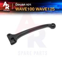 ราคา มือเบรค HONDA WAVE100 WAVE125 ก้านเบรค เวฟ100 เวฟ125 ฝั่งขวา ก้านเบรคเวฟ100 ก้านเบรคเวฟ125 รุ่นคาบู ข้างขวา สีดำ (7496752010)