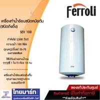 ราคา FERROLI เครื่องทำน้ำร้อนชนิดหม้อต้ม รุ่น SEV 100 ชนิดถังตั้ง (17213980783)
