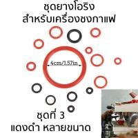 ราคา โอริงซิลิโคน เกรดอาหาร ปะเก็นโอริง สำหรับ Saeco gaggia เครื่องชงกาแฟ ใช้ในการเชื่อมต่อยางซิลิโคนกับข้อ (20791843752)