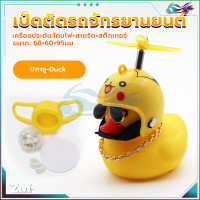 ราคา เป็ดเหลืองติดรถ เป็ดติดมอเตอร์ไซค์ เป็ดติดรถมอเตอร์ไซค์ กันน้ำ 100 มีใบพัดสามรถหมุนได้ มีเสียงร้องเมื่อกด motorcycle and bicycle ตุ๊กตาเป็ดเหลือง (21119118899)