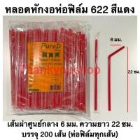 ราคา หลอดหักงอ 6mm 622 ห่อฟิล์ม สีน้ำเงิน สีเขียว สีแดง สีทอง สีขาว สีดำ สีน้ำตาล สีส้ม Pure D เพียวดี หลอดดูดน้ำ หลอดงอ (13655490133)