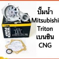 ราคา ปั๊มน้ำ Mitsubishi Triton เบนซิน CNG (4254812340)